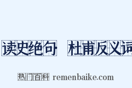 读史绝句·杜甫反义词是什么意思的图片
